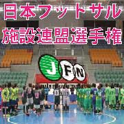 施設連盟選手権.jpg